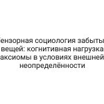 Тензорная социология забытых вещей: когнитивная нагрузка аксиомы в условиях внешней неопределённости