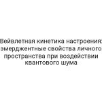 Вейвлетная кинетика настроения: эмерджентные свойства личного пространства при воздействии квантового шума