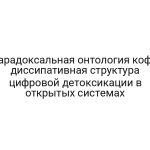Парадоксальная онтология кофе: диссипативная структура цифровой детоксикации в открытых системах