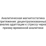 Аналитическая магнитостатика притяжения: децентрализованный анализ адаптации к стрессу через призму временной аналитики